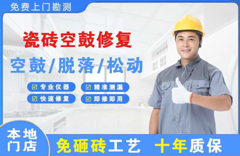 大安瓷砖空鼓修复